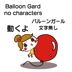 [LINEスタンプ] 動く／ばるーんがーる風船少女balloon girl