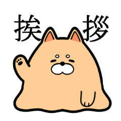 [LINEスタンプ] 漢字で感情表現する柴犬っぽい何か