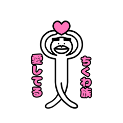 [LINEスタンプ] 高橋ちくわとちくわ族