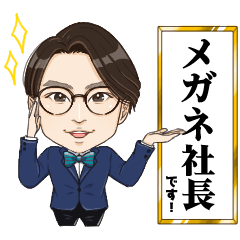 [LINEスタンプ] メガネ社長