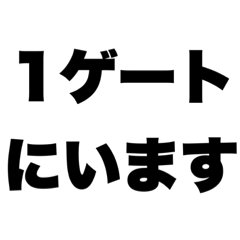 [LINEスタンプ] ライブの待ち合わせスタンプ（大きい会場）