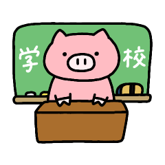 [LINEスタンプ] 学校に行くブタ