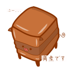 [LINEスタンプ] -角煮とん-