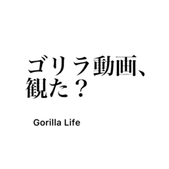 [LINEスタンプ] ゴリラ好きの会話手帳。日常編