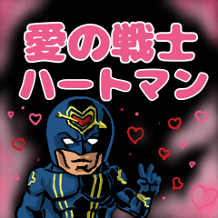 [LINEスタンプ] 愛の戦士ハートマン