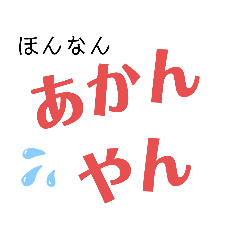 [LINEスタンプ] 関西風味①デカ文字