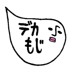 [LINEスタンプ] デカ文字ver.鼻から出る者2