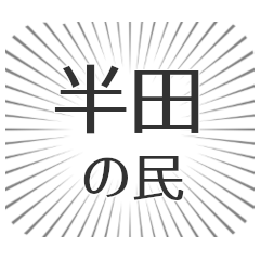 [LINEスタンプ] 半田生活