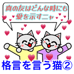 [LINEスタンプ] 格言を言う猫② ★いま大切にしたいもの★