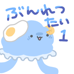 [LINEスタンプ] ぶんれつたいスタンプ 1
