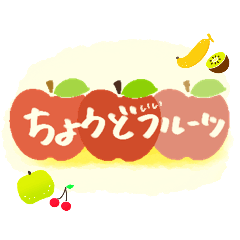 [LINEスタンプ] ちょうどフルーツ