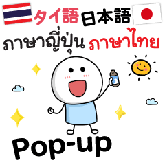 [LINEスタンプ] わかりやすいタイ語日本語Pop-up 毎日Good！