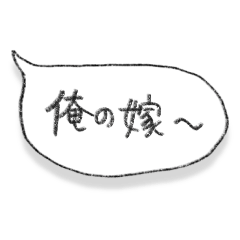 [LINEスタンプ] 嫁に送ろ。【吹き出し・シンプル】