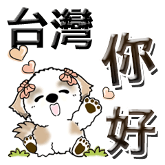 [LINEスタンプ] シーズー犬 『台湾の言葉』の画像（メイン）