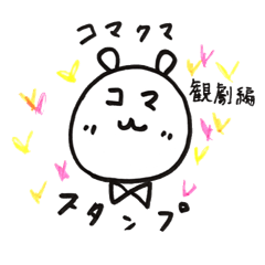 [LINEスタンプ] コマクマスタンプ#2