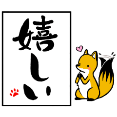 [LINEスタンプ] お筆ぎつね【でか文字】の画像（メイン）