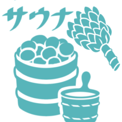 [LINEスタンプ] サウナ です 銭湯