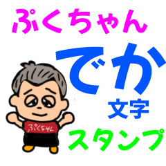 [LINEスタンプ] ぷくちゃんのでか文字スタンプ