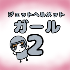 [LINEスタンプ] ジェットヘルメットガール2