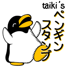 [LINEスタンプ] taiki's ペンギンスタンプの画像（メイン）