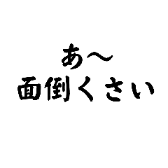 [LINEスタンプ] 無気力全開