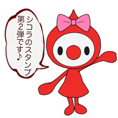 [LINEスタンプ] シコラのスタンプ第2弾