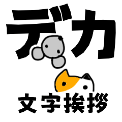 [LINEスタンプ] デカ文字挨拶♪ねこ色々時々ネズミ