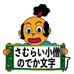 [LINEスタンプ] 動くさむらい小僧でか文字