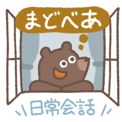 [LINEスタンプ] まどべあ【日常会話】