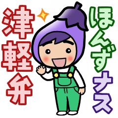 [LINEスタンプ] 津軽弁ほんずナスくん