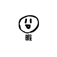 [LINEスタンプ] 暇なとき2