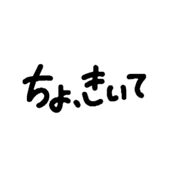 [LINEスタンプ] 手書き文字【仲良い友達と使い合おう編】