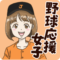 [LINEスタンプ] 野球応援女子(黒/オレンジ)