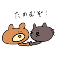 [LINEスタンプ] くまぞうとちょっとねこぞう