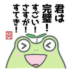 [LINEスタンプ] 【かえる】褒めてはげまして応援する！