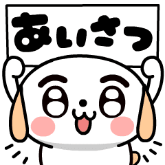 [LINEスタンプ] 大福ワンコ【動く毎日の挨拶】