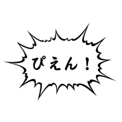 [LINEスタンプ] 激しい！吹き出し その1