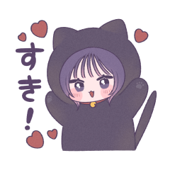 [LINEスタンプ] 恋する黒猫ちゃん