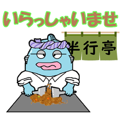 [LINEスタンプ] 半行人のご挨拶文