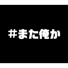[LINEスタンプ] また俺か……
