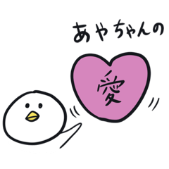 [LINEスタンプ] あやちゃんのゆる絵スタンプ