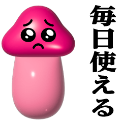 [LINEスタンプ] きのこぴえん-艶♥毎日使えるスタンプ