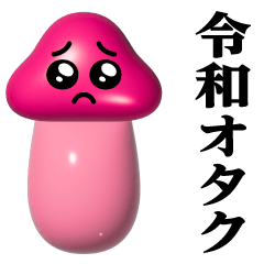 [LINEスタンプ] きのこぴえん-艶♥令和のオタクスタンプ