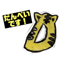 [LINEスタンプ] だんぺいのスタンプ