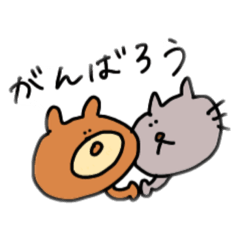 [LINEスタンプ] くまぞうとねこぞう また来た