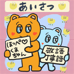 [LINEスタンプ] ほっぺハートくまちゃんの丁寧なあいさつ