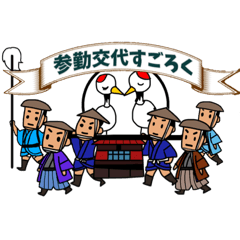 [LINEスタンプ] 参勤交代双六スタンプ①改訂版の画像（メイン）