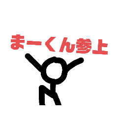 [LINEスタンプ] まーくん棒人間スタンプ