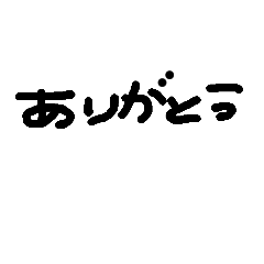 [LINEスタンプ] 手書き文字☆ひらがな☆日常会話