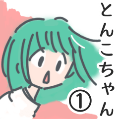 [LINEスタンプ] とんこちゃん①